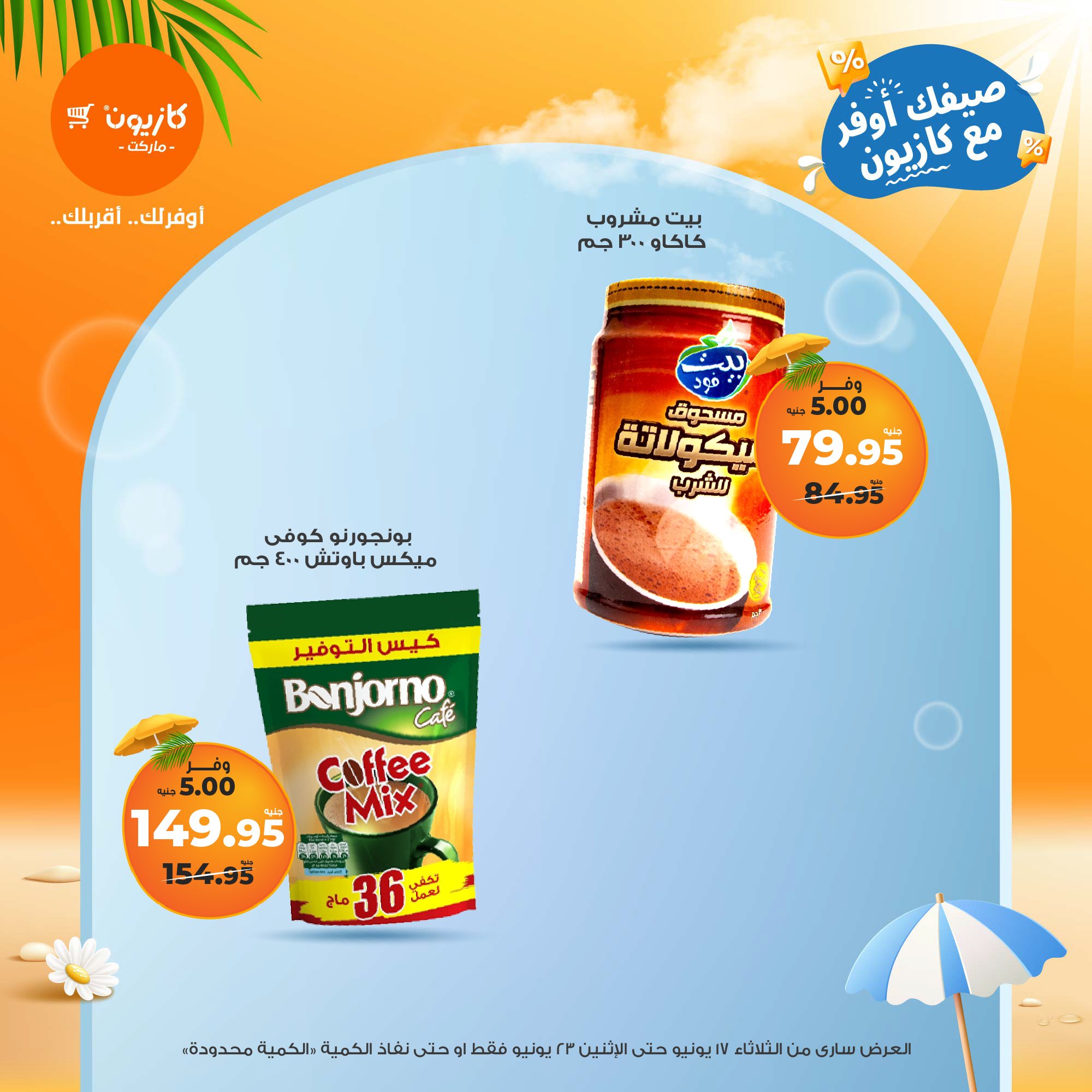 kazyon offers from 16jun to 2jun 2025 عروض كازيون من 16 يونيو حتى 2 يونيو 2025 صفحة رقم 27